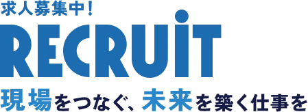 求人募集中！RECRUIT 現場をつなぐ、未来を築く仕事を