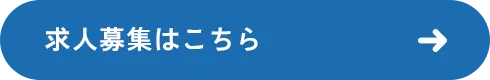求人募集はこちら