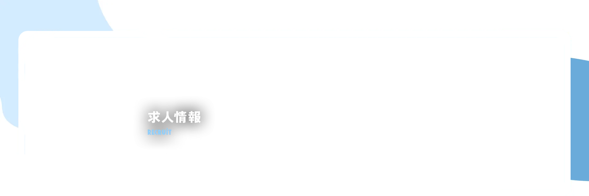 求人情報