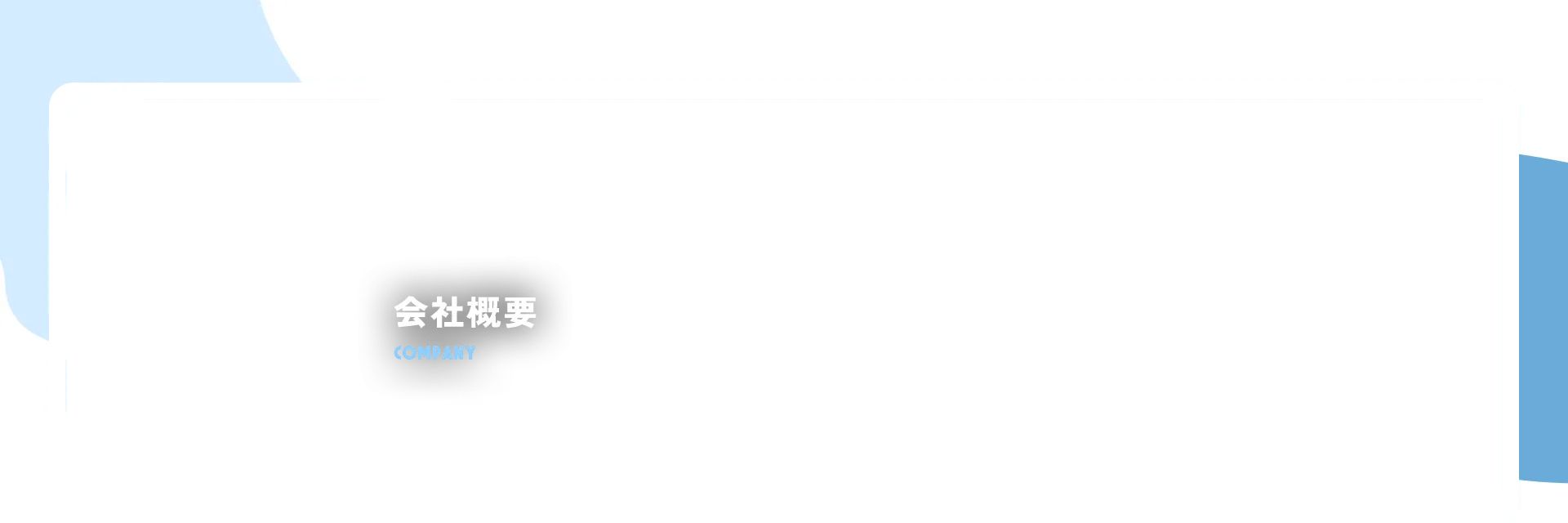 会社概要