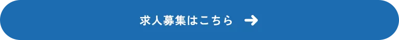 求人募集はこちら
