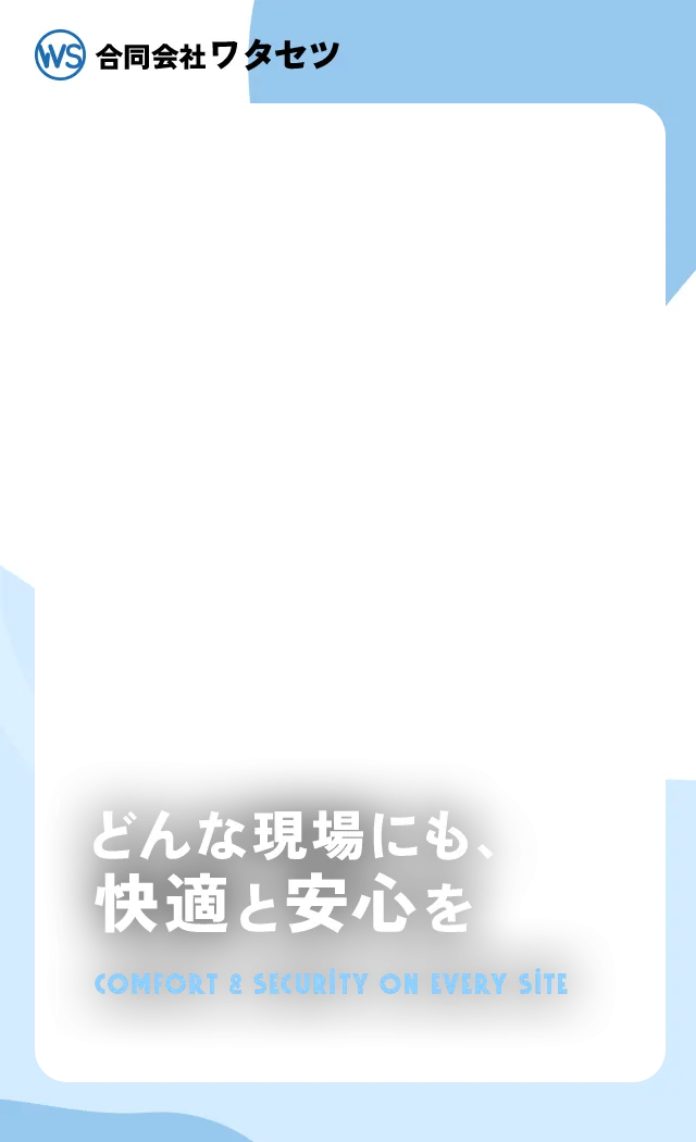 どんな現場にも、快適と安心を