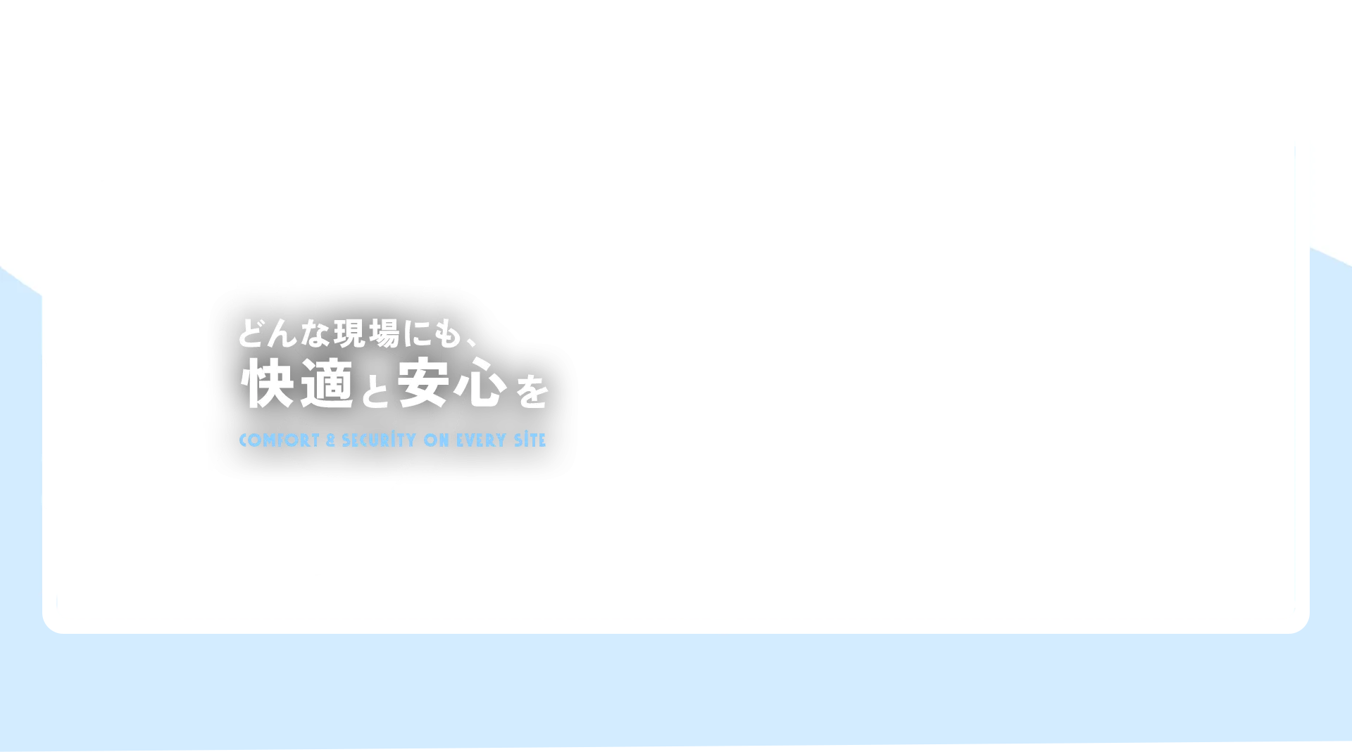 どんな現場にも、快適と安心を